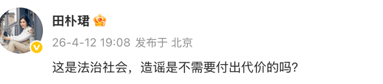 网传万科创始人王石被抓，本人发文：一切安好，造谣者交给法律；妻子田朴珺：这是法治社会，造谣是不需要付出代价的吗？