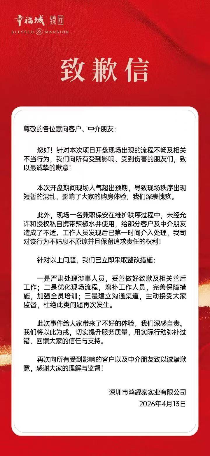 深圳龙华一楼盘大降价引发通宵排队：秩序混乱保安喷辣椒水，涉事房企遭住建局约谈