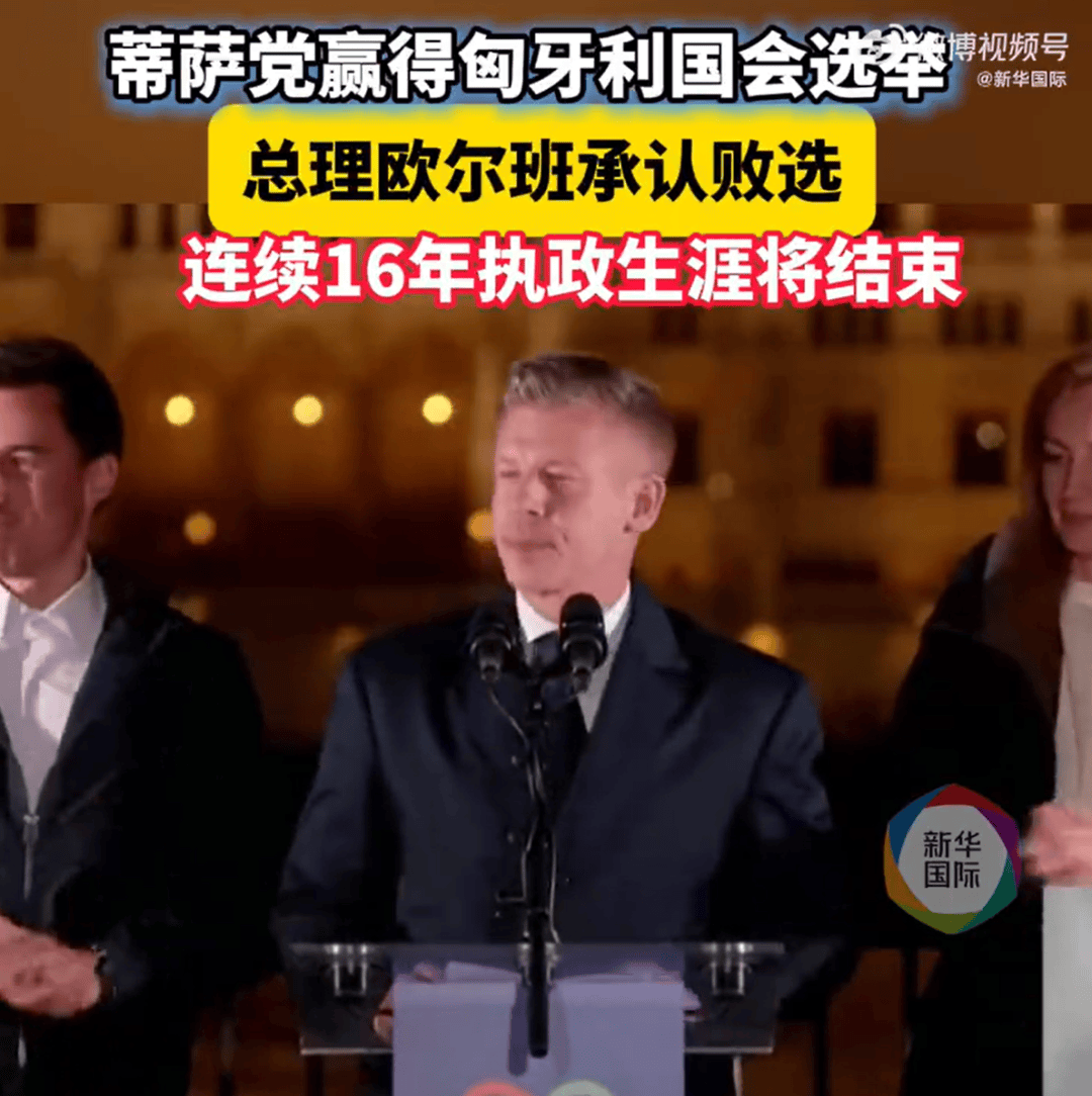 图片[2]-匈牙利“大变天”！欧尔班16年执政生涯将结束 -华闻时空