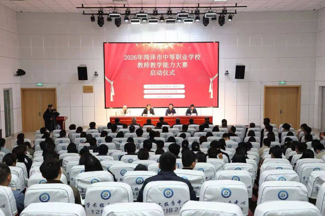 匠心筑梦 以赛促教——2026年菏泽市中职教师教学能力大赛在菏泽信息工程学校正式启动_参赛_全市_仪式