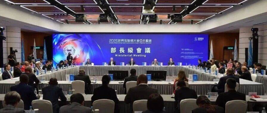 2026年世界互联网大会亚太峰会部长级会议召开