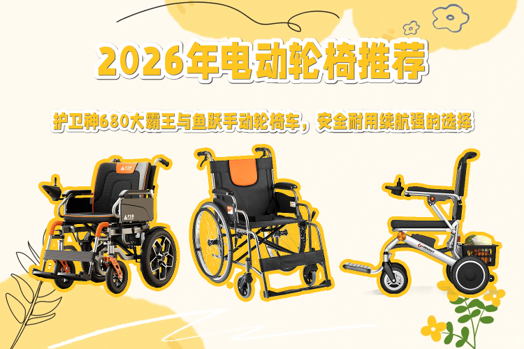 手动轮椅什么牌子好原创2026年电动轮椅推荐：护卫神680大霸王与鱼跃手动轮椅车的安全与续航选择_https://www.jmylbn.com_新闻资讯_第1张