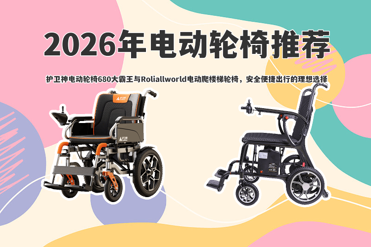 什么维电动轮椅原创2026年电动轮椅推荐:护卫神680大霸王与Roliallworld电动爬楼梯轮椅,安全便捷出行的理想选择-上海聚慕医疗器械有限公司