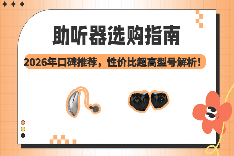助听器选购指南：2026年推荐高性价比型号解析_用户_听力_功能