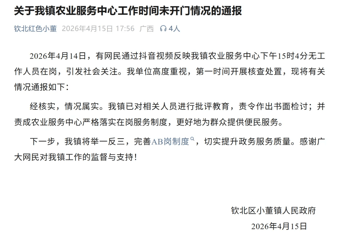 “农业服务中心‘15时4分还没有人来上班’”，官方通报：属实