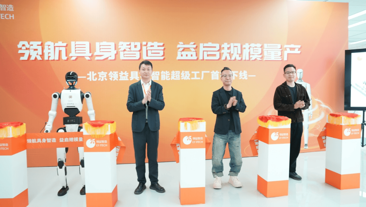 年产能50万台,领益智造超级工厂下线首批人形机器_智能_行业_北京