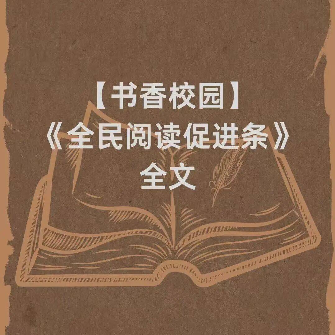 【书香校园】《全民阅读促进条例》全文_工作_推广_有关