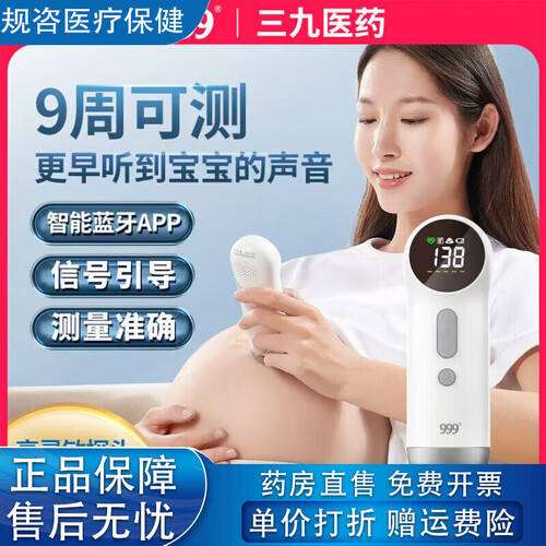 多普勒胎心仪什么牌子好三九医药保健器具使用体验：比传统方式好在哪？_https://www.jmylbn.com_新闻资讯_第1张