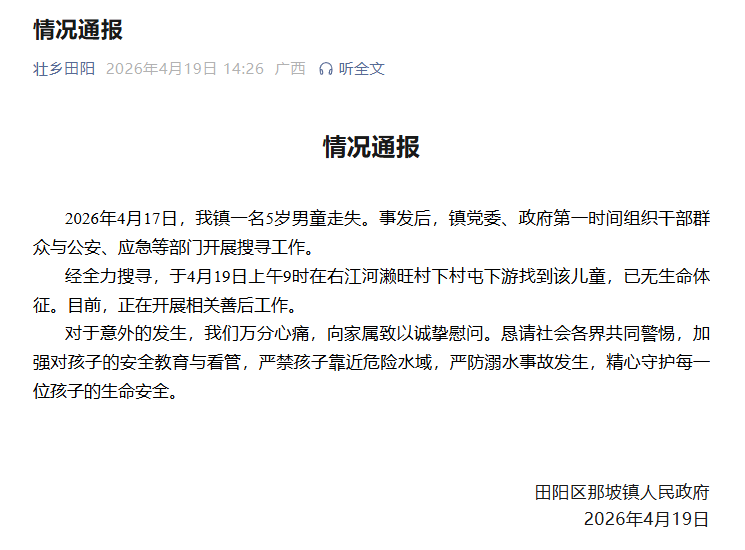 广西百色一名5岁男童走失，当地通报：找到该儿童，已无生命体征
