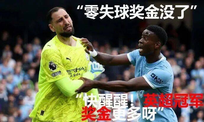 【逗妹吐槽】曼城：哟是四冠王来了