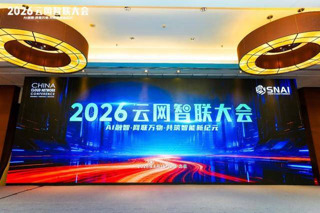 云网智联大会｜迈向AI Native，智能体互联网重塑下一代ICT底座