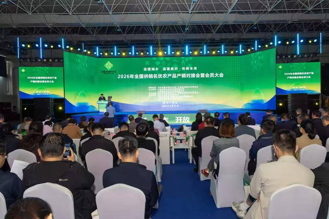 2026年全国供销名优农产品产销对接会在潍坊寿光启幕