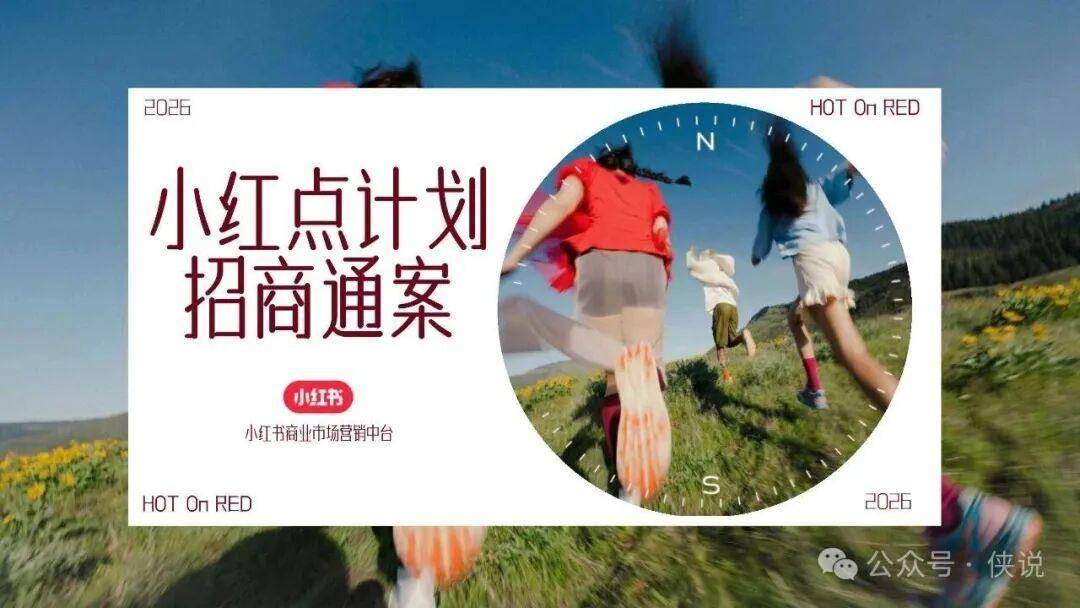 2026小红点计划招商通案 