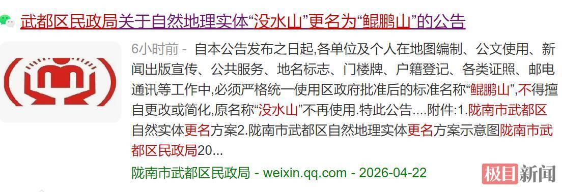 甘肃陇南“没水山”更名“鲲鹏山”公告删除，武都民政：因部分内容不妥删帖，更名审批程序没问题