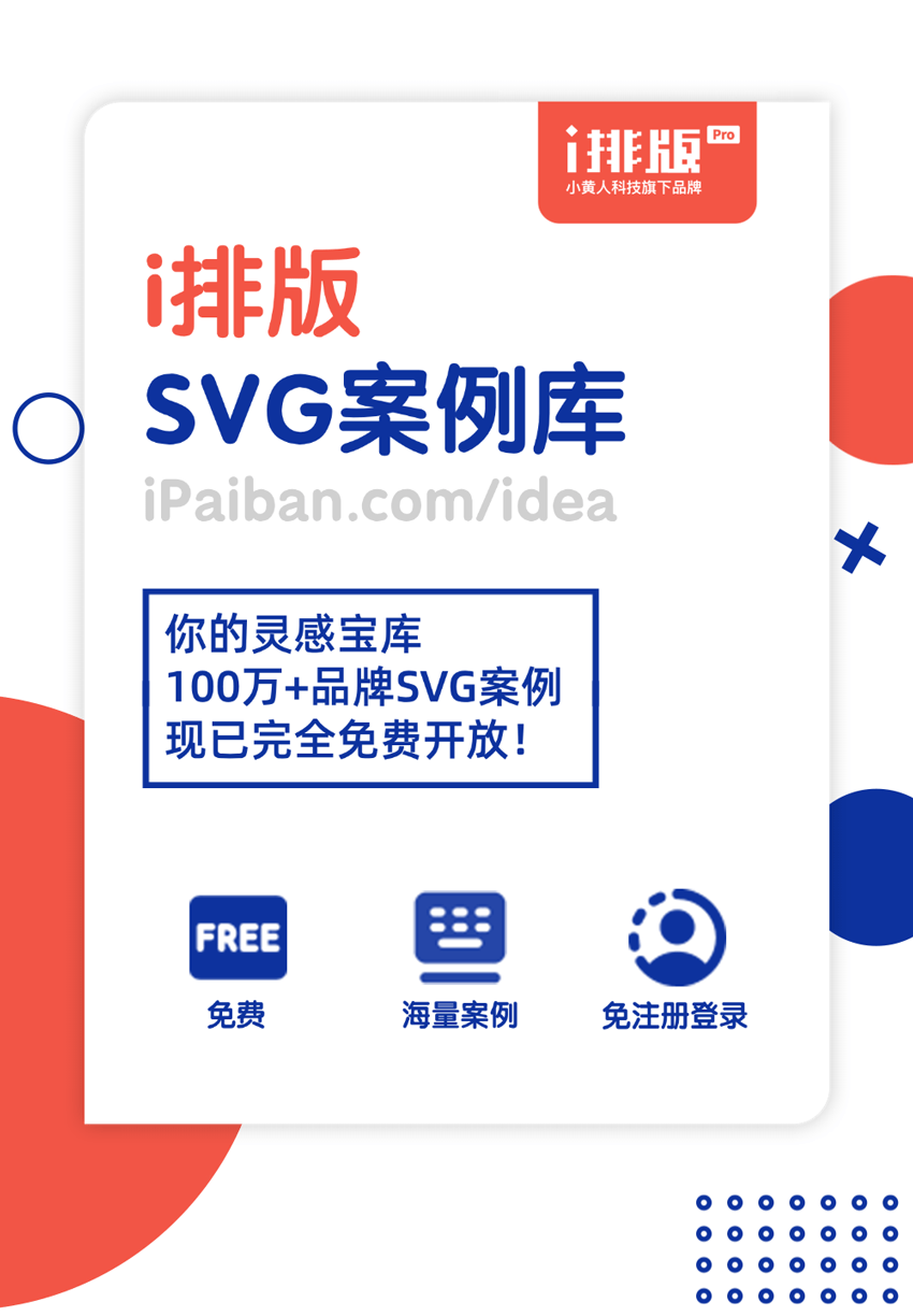 100万+SVG案例库免费开放!再也不用为图文灵感发愁了_iPaiban_com_idea