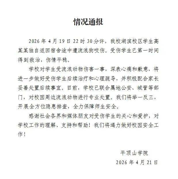 平顶山学院一学生回宿舍途中被流浪狗咬伤 校方通报