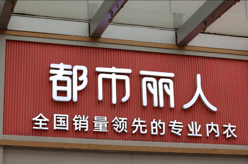 都市丽人道歉！“小地雷”表述引争议，上市10余年，公司股票已成“仙股”，门店数量腰斩