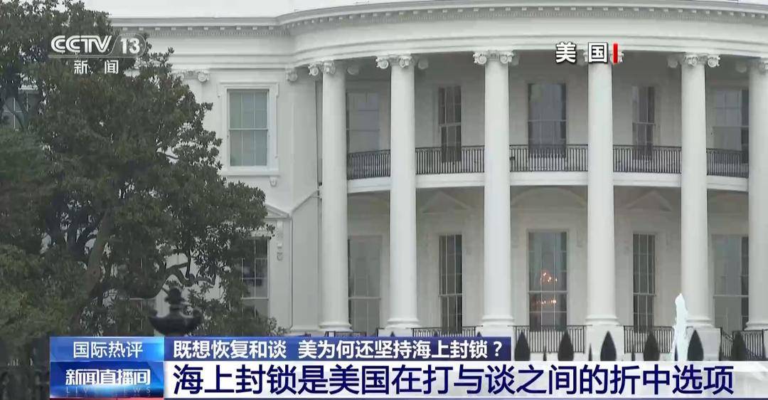 美既想和谈又为何坚持对伊海上封锁？专家解读