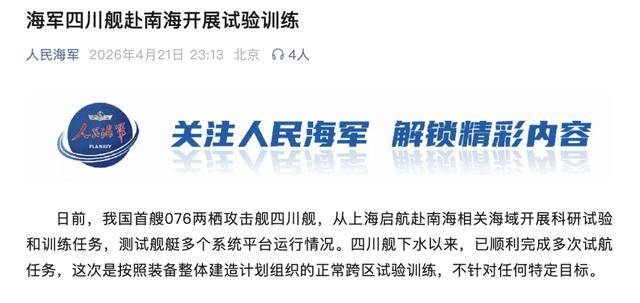 我国首艘076两栖攻击舰四川舰，赴南海相关海域开展科研试验和训练任务