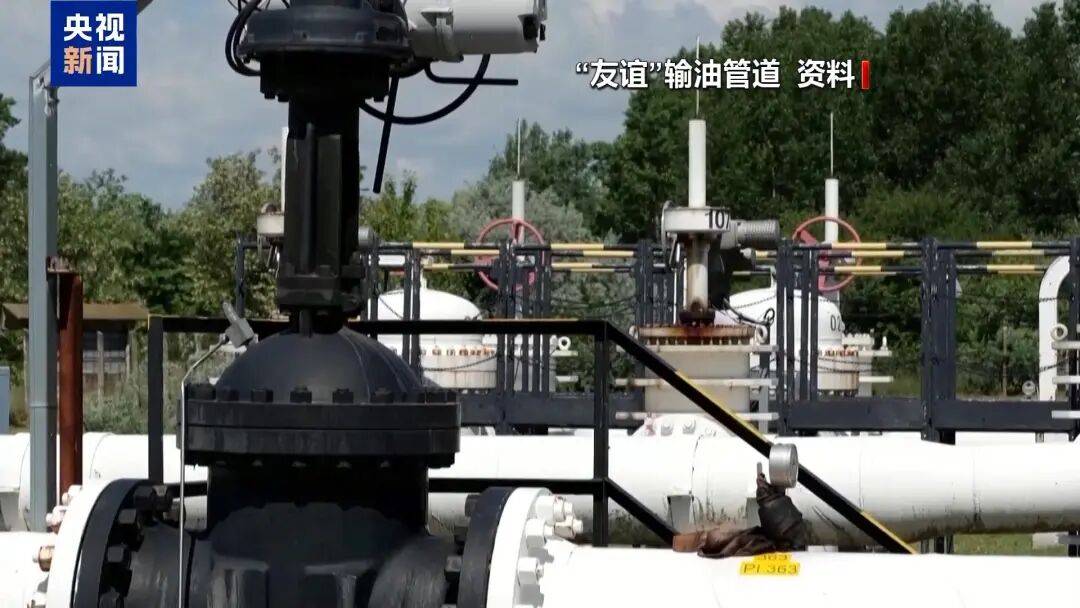 匈牙利石油和天然气公司：经“友谊”输油管道的石油已运抵乌