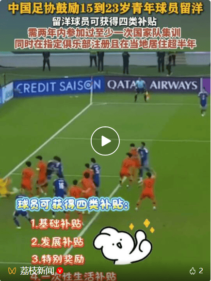 中国足协发布青少年励志计划：鼓励15到23周岁球员赴海外训练，将提供4类补贴