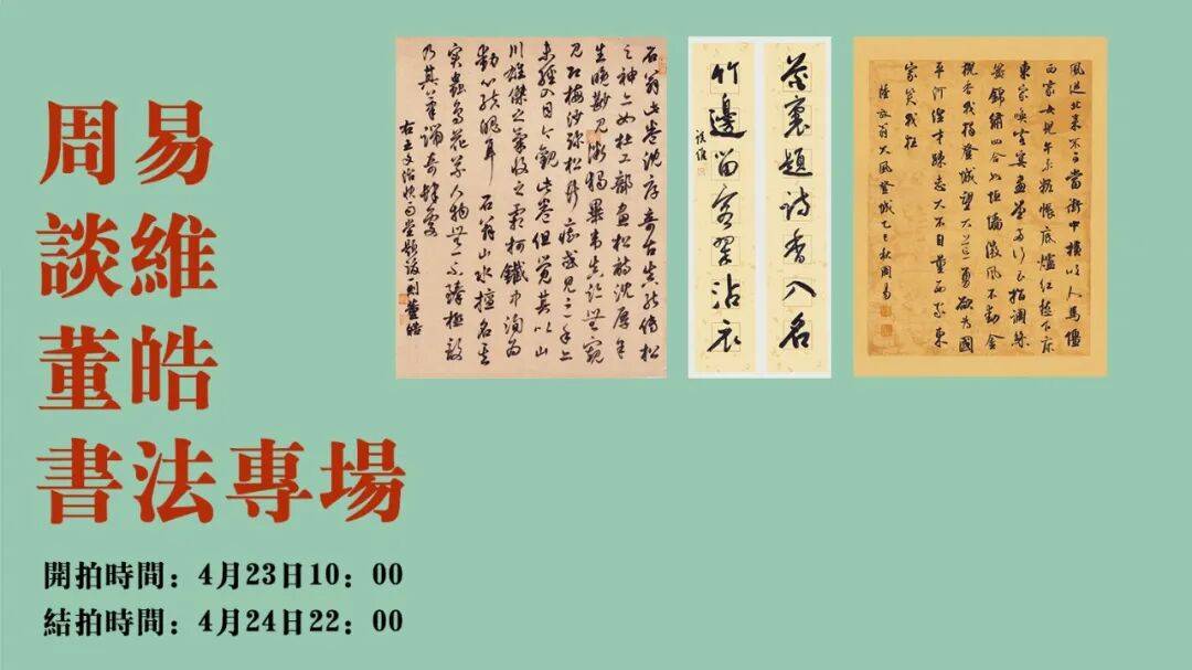 周易、谈维、董皓书法作品专场_cm_无底价_尺寸