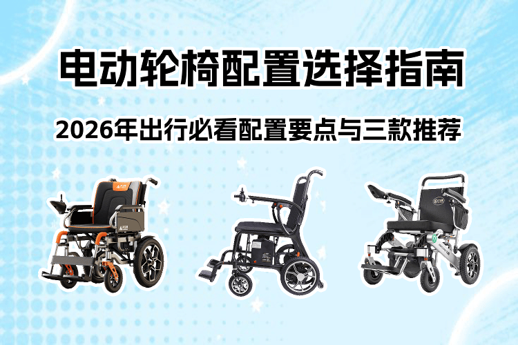 电动轮椅看哪些参数原创电动轮椅配置选择指南：2026年出行必备的配置要点与三款推荐_https://www.jmylbn.com_新闻资讯_第1张