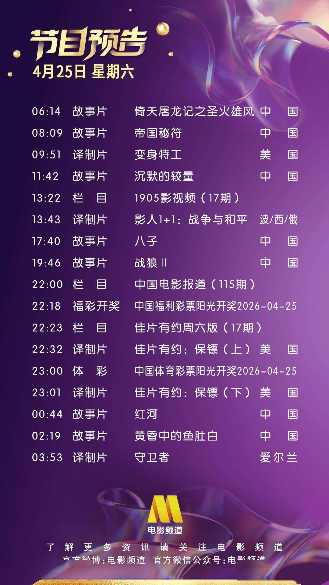 4月25日（星期六）CCTV6节目预告封面图