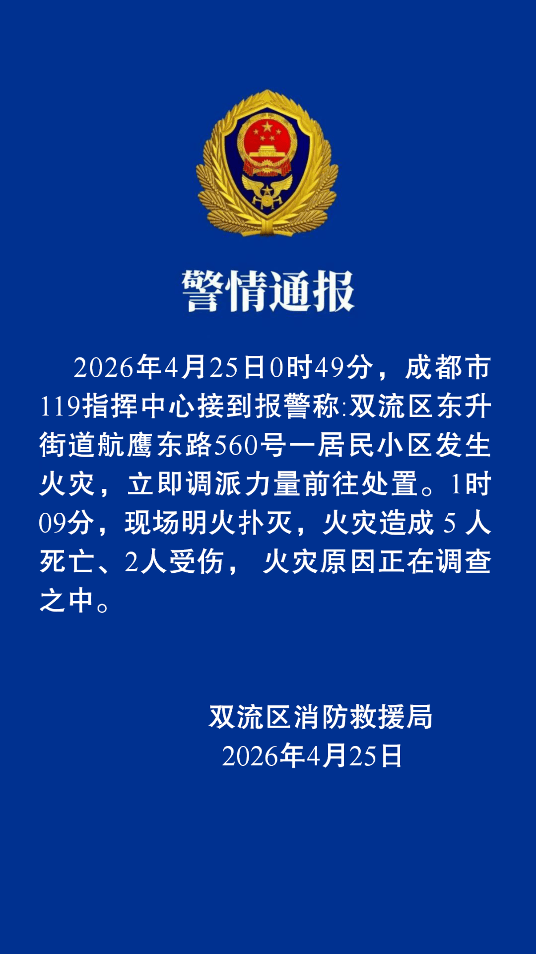 成都一居民小区凌晨发生火灾，警方通报：造成5人死亡、2人受伤，现场明火扑灭，原因正在调查中