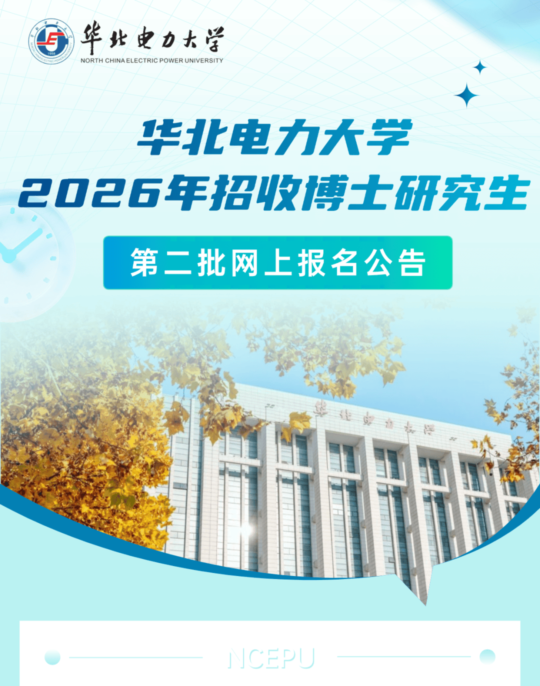 博士招生宣传月｜华北电力大学2026年招收博士研究生第二批网上报名公告_考生_信息_硕士