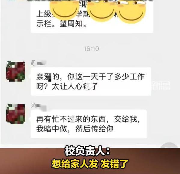 副校长在工作群发亲密信息，“发给谁的”需要主管部门调查