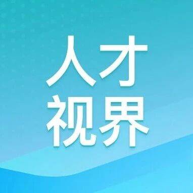 人才视界 | 激活非共识青年人才的“破界之力”_创新_评价_科技