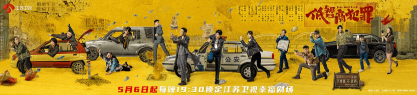 王骁、田曦薇领衔主演，江苏卫视《低智商犯罪》5月6日开播