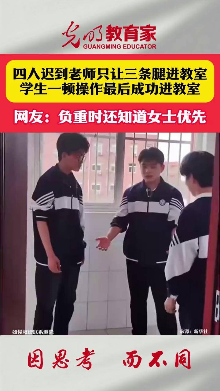四人迟到老师只让三条腿进教室,学生一顿操作最后成功进教室。网友:负重时还知道女士优先。#学生时代 #校园生活 #万万没想到 @DOU+小助手