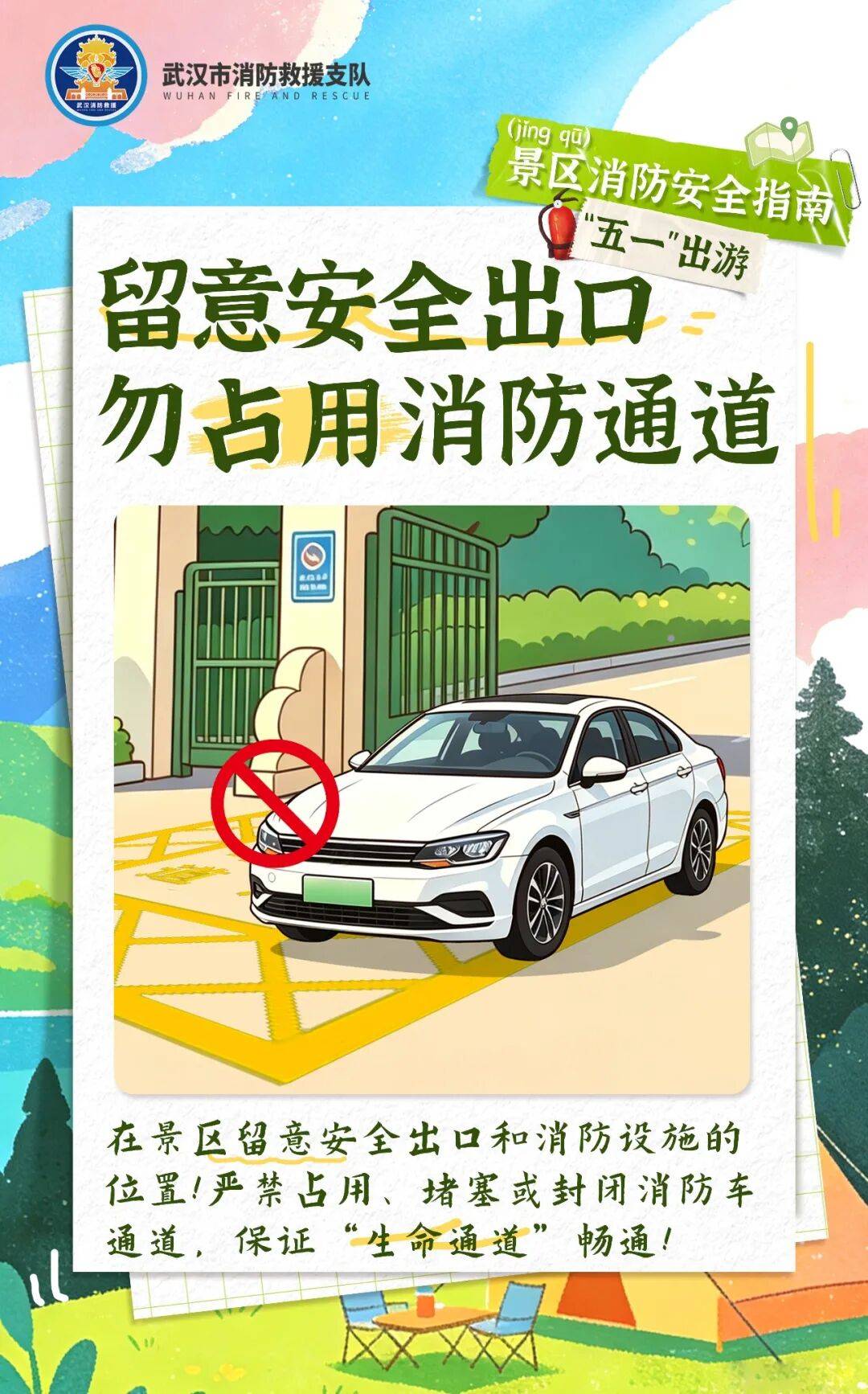 收好这份景区出行安全指南消防安全更要牢记心间游玩尽兴之余享受春日