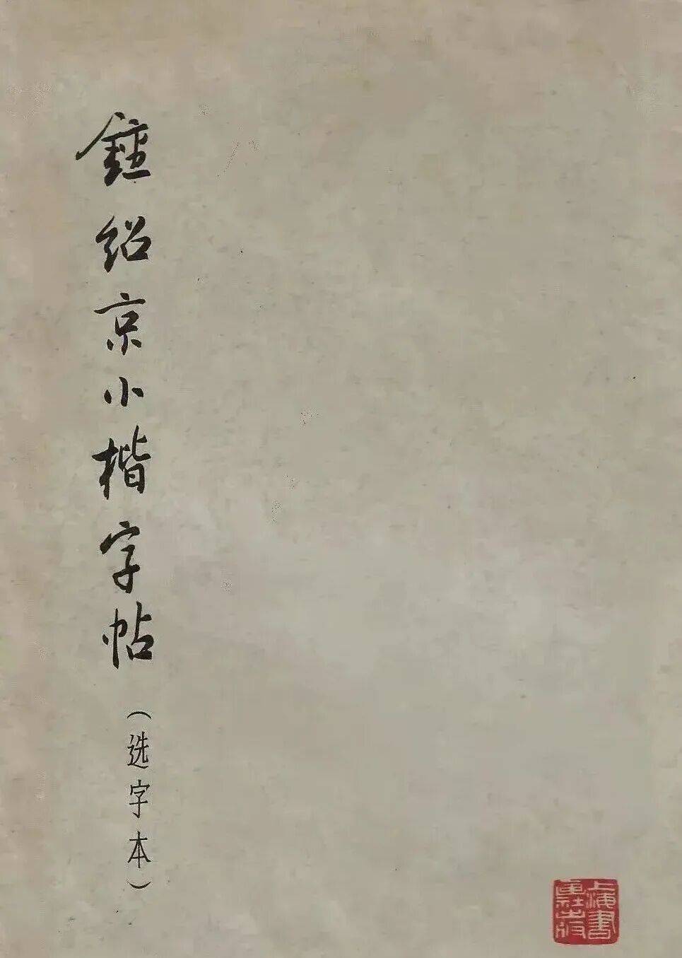 收藏--才5分钱的字帖竟然这么美！