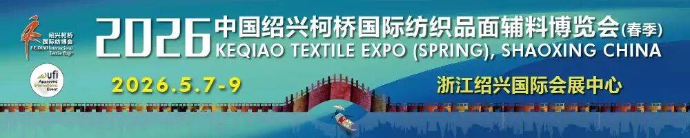 科创引领时尚 产业聚力共生!2026柯桥春季国际纺博会扩容升级绽放新活力_纺织_面辅料_展会