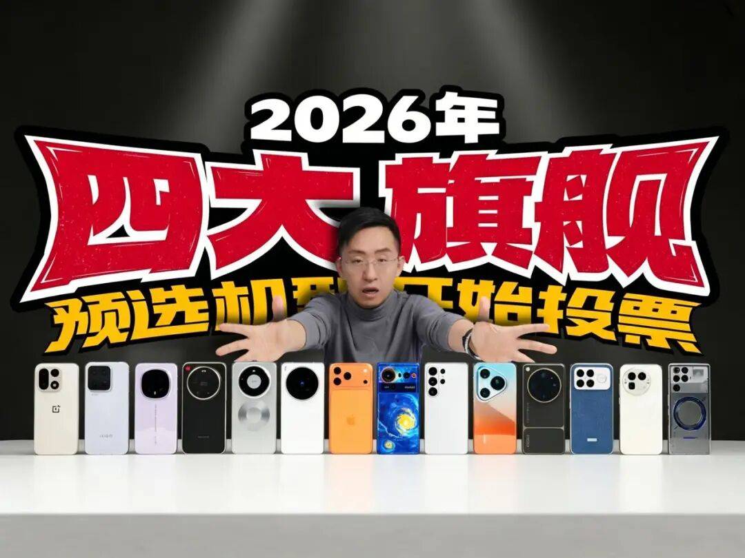 2026【四大旗舰】投票！科技美学测评