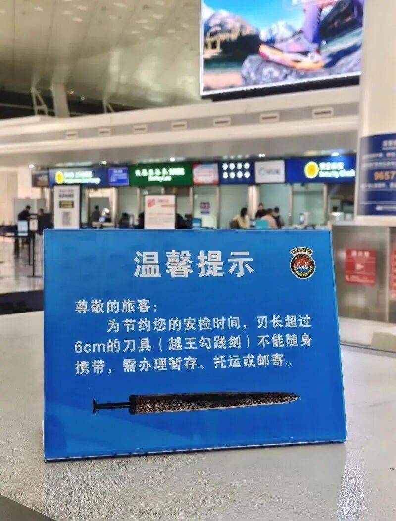 禁止携带“越王勾践剑”登机？ 武汉天河机场回应