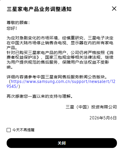 三星：停止在中国销售所有家电产品