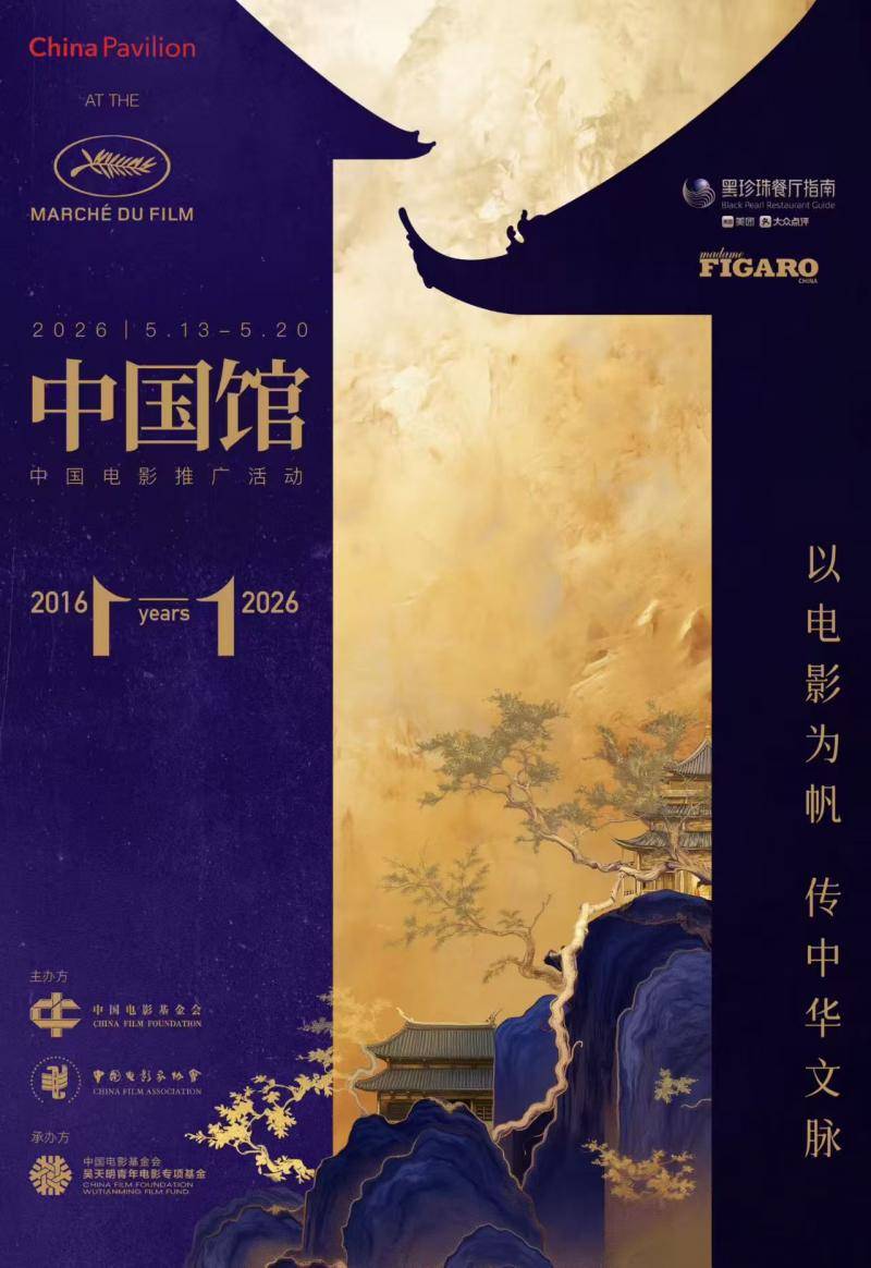 赵涛、李庚希、戚薇、陈少熙、穆祉丞官宣2026戛纳国际电影节中国馆·中国电影全球推广活动