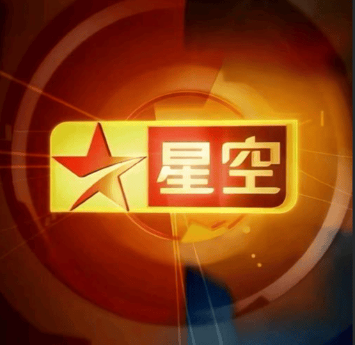 因运营困难，星空卫视宣布停播