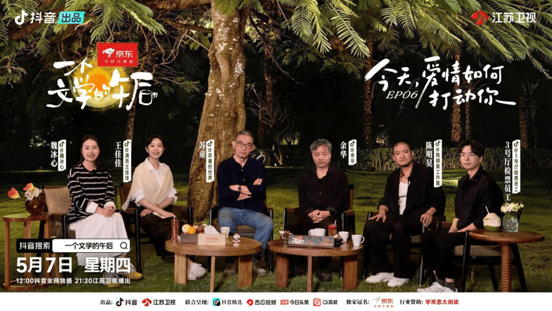 年轻人要如何解开恋爱困惑？听听余华和苏童怎么说