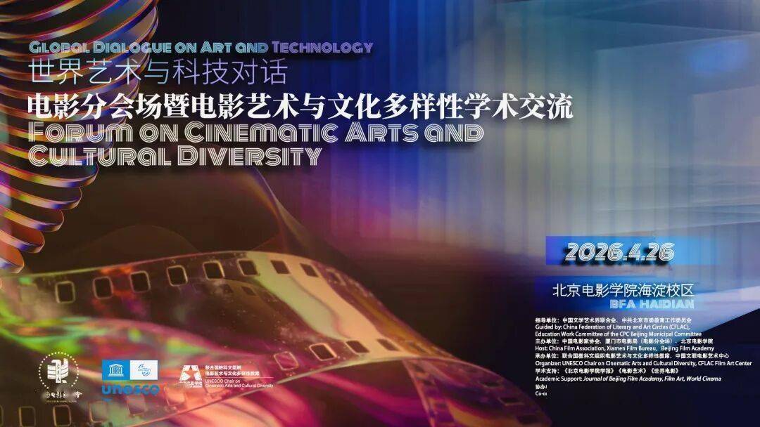 关注｜ “世界艺术与科技对话”电影分会场暨电影艺术与文化多样性学术交流综述