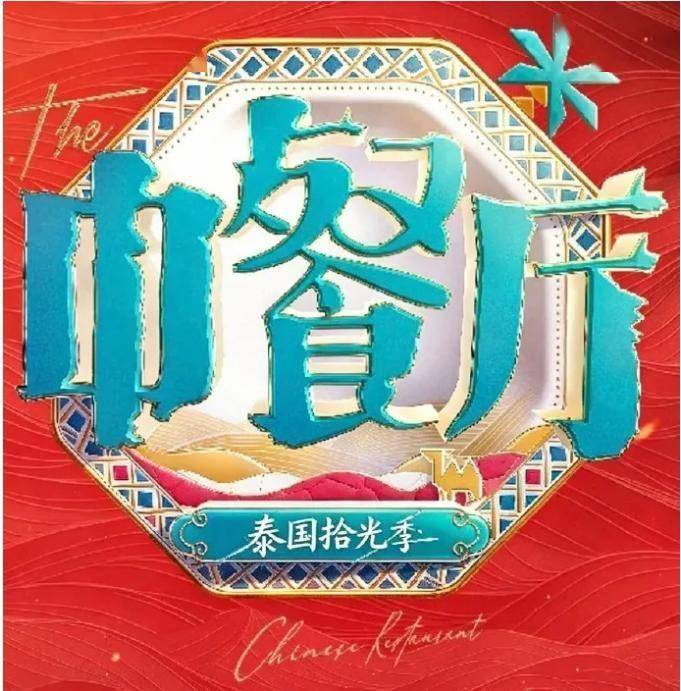 原创            《中餐厅10》清迈开录，王俊凯回归，周杰伦昆凌要来？