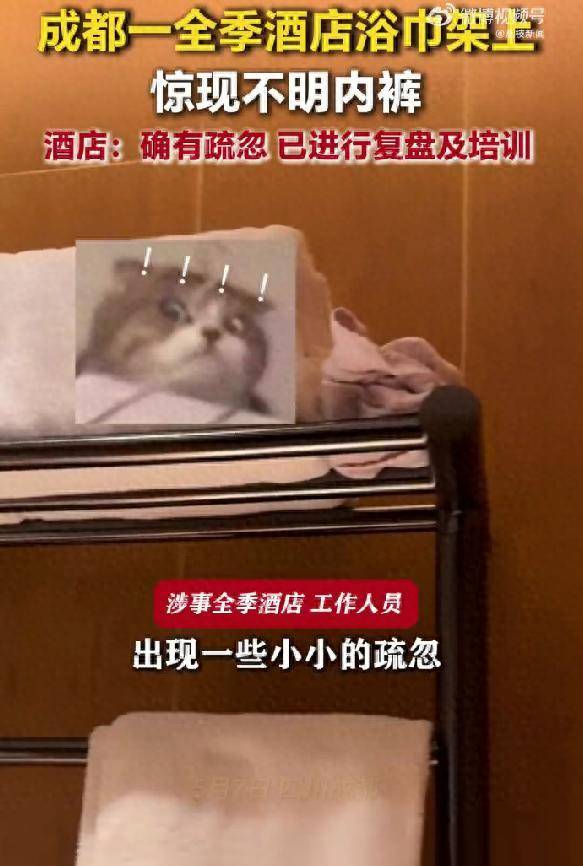 顾客入住全季酒店浴巾架有不明内裤 酒店回应:存在客房疏忽(图1)