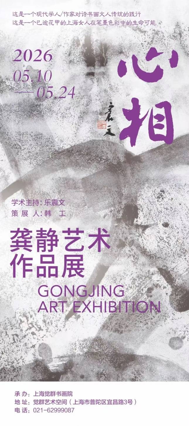 一场生命能量与笔墨纸彩的因缘际会——作家龚静艺术作品展在沪举行_绘画_传统_书画