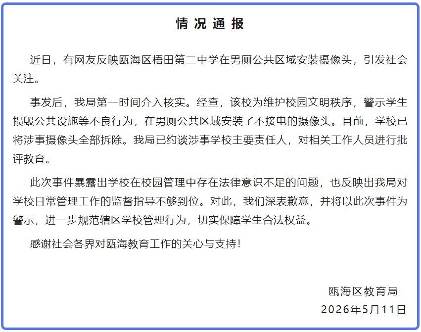 官方通报中学男厕安装摄像头：已全部拆除，约谈学校主要责任人_瓯海区_警示_管理