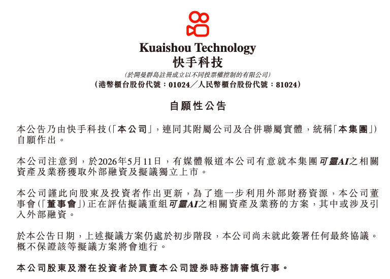 快手回应可灵AI拆分融资：或引入外部融资，方案仍处于初步阶段