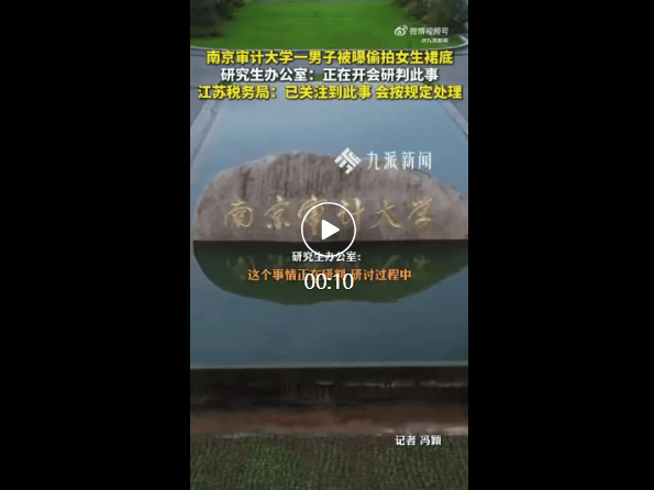 南京審計大學一男生被曝偷拍女生裙底，校方：正開會研判，江蘇稅務局：正調查核實海報